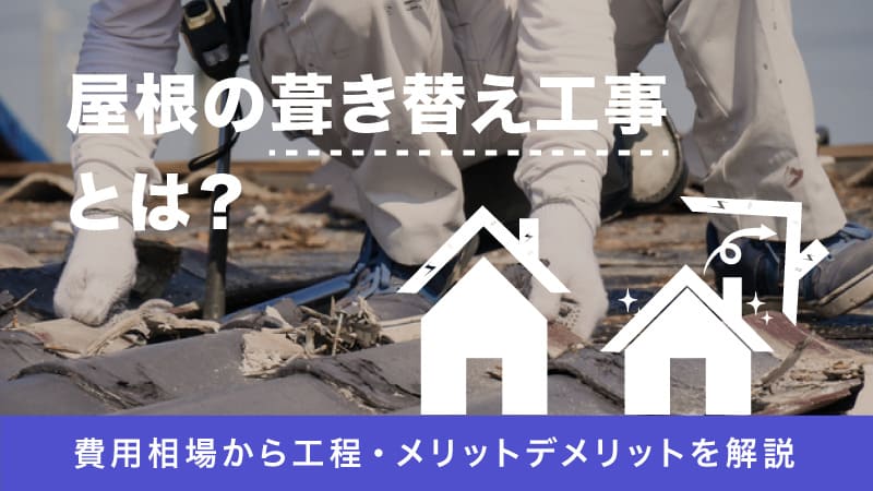 屋根の葺き替え工事とは 費用相場から工程 メリットデメリットを解説 屋根工事パートナーズ